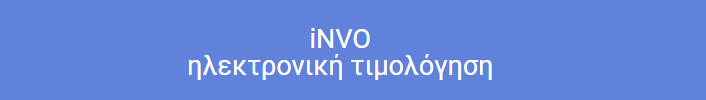 iNVO ηλεκτρονική τιμολόγηση